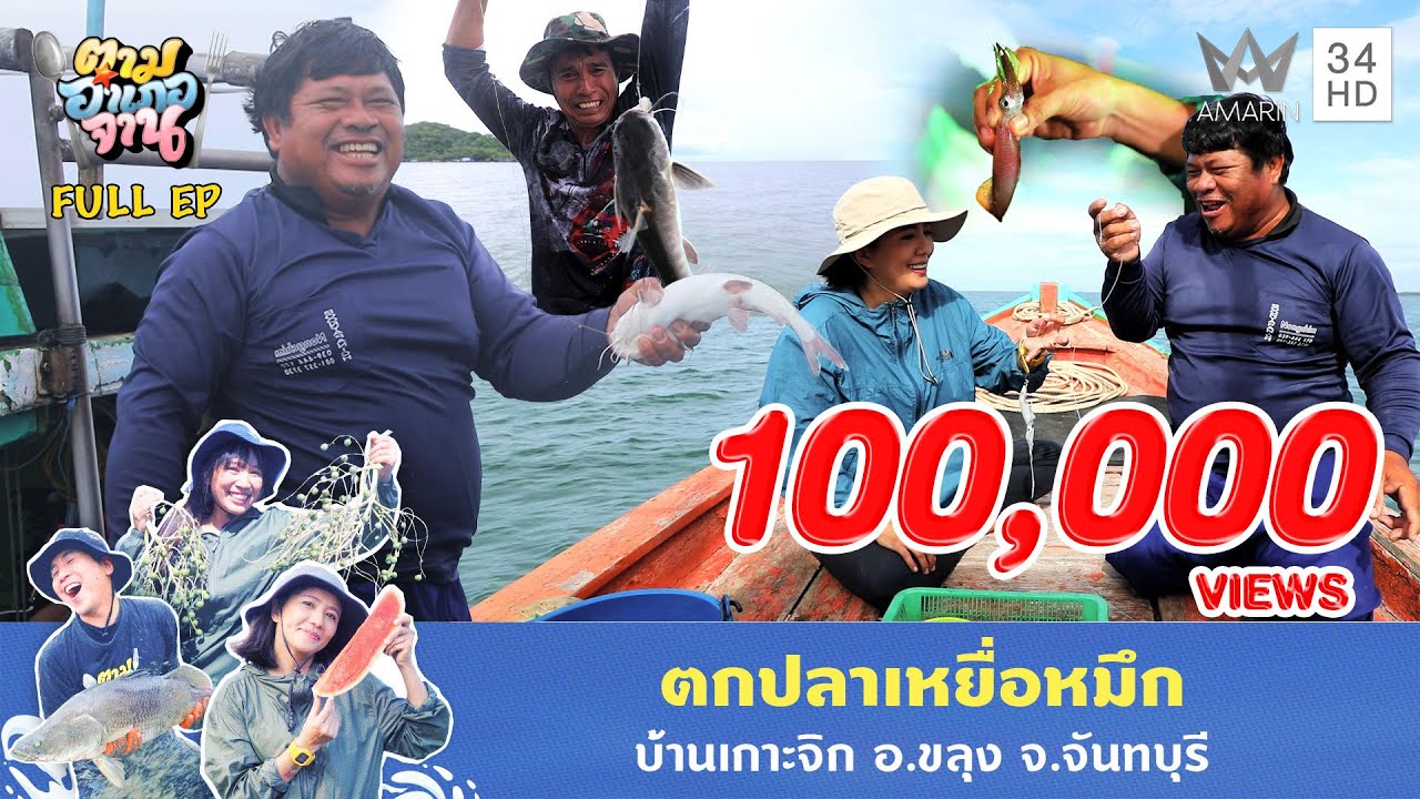 ตกปลาเหยื่อหมึก บ้านเกาะจิก อ.ขลุง จ.จันทบุรี | ตามอำเภอจาน | 23 ธ.ค. 68 Full EP