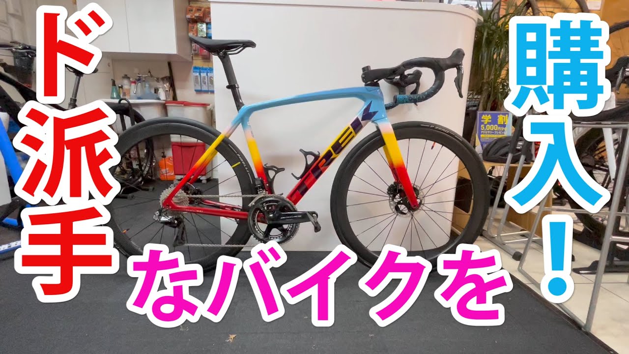 ド派手なバイク買いました！！！〚TREK EMONDA SLR First Light〛〚購入紹介〛