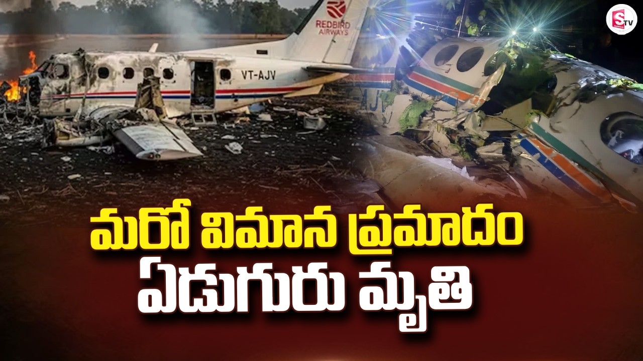 Live🔴: మరో విమాన ప్ర_మా_దం | Flight Incident | Plane Crash | SumanTV Sai