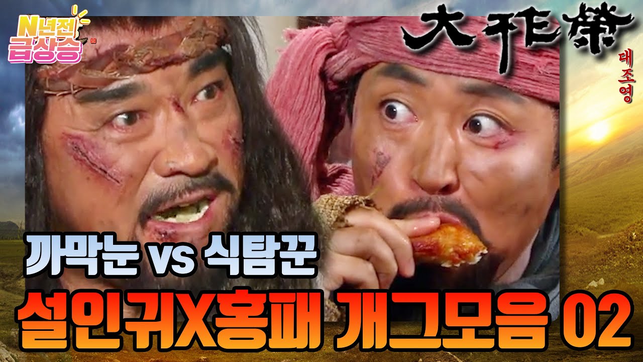 [N년전 급상승] 전설의 사극 대조영⚔️ 까막눈 장군과 식탐꾼 수하! 설인귀X홍패 개그모음02 | KBS 방송