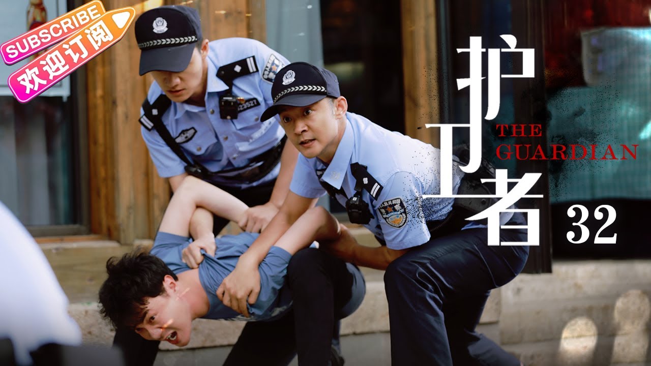 《护卫者》32 | 张丰毅、王媛可、王栎鑫领衔主演【捷成华视悬疑剧场】