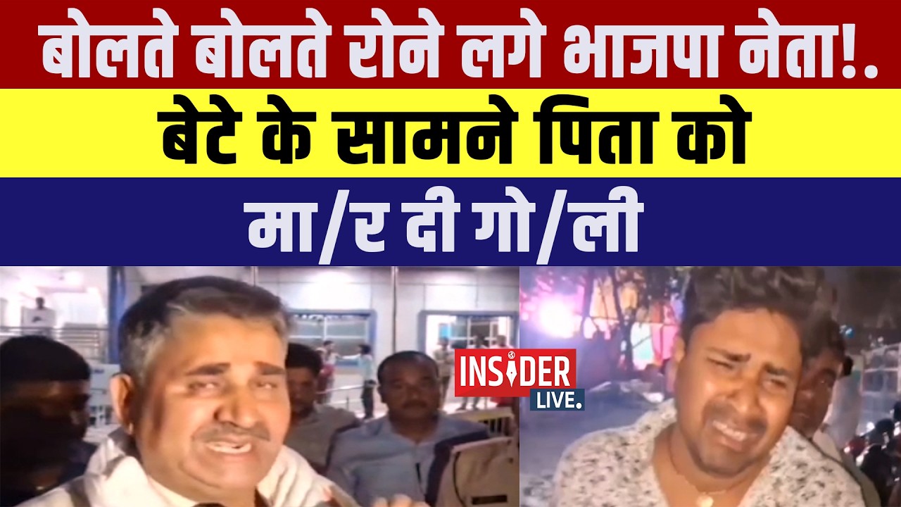 बोलते बोलते रोने लगे BJP नेता Ram Surat Rai!.बेटे के सामने पिता को मा/र दी गो/ली