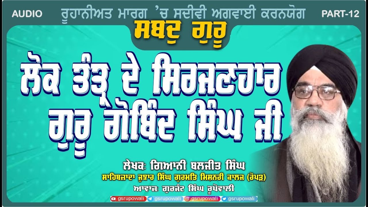 Shabad Guru 12 ਲੋਕ ਤੰਤ੍ਰ ਦੇ ਸਿਰਜਣਹਾਰ ਹਨ 'ਗੁਰੂ ਗੋਬਿੰਦ ਸਿੰਘGiani Baljit Singh | Punjabi Audio Books