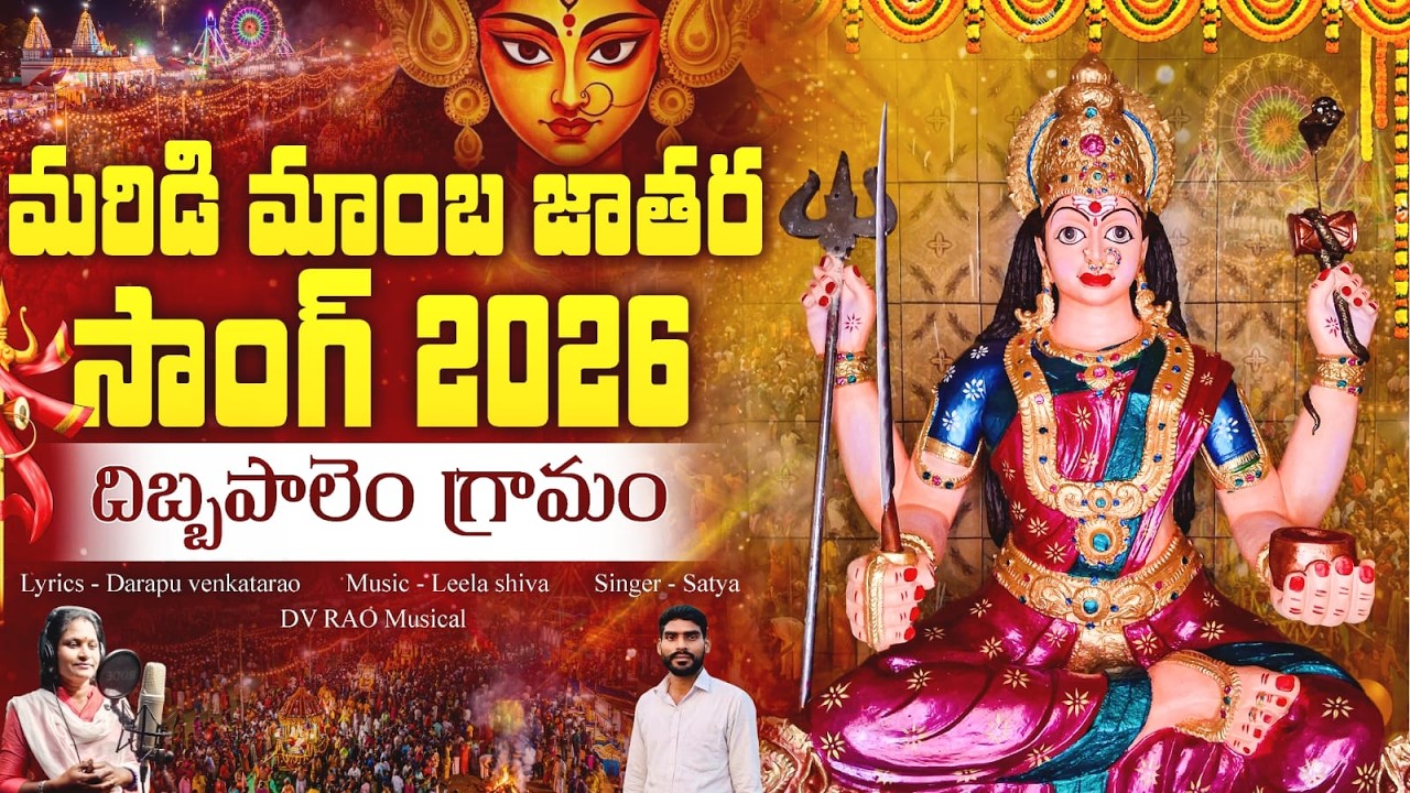 MARIDI MAMBA JAATHARA 2026 SONG // LEELA SHIVA // SATYA // DARAPU VENKATARAO //