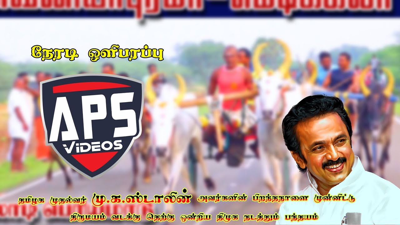 திருமயம் மாட்டு வண்டி பந்தயம்  முதல் பரிசு 200000 நேரலை