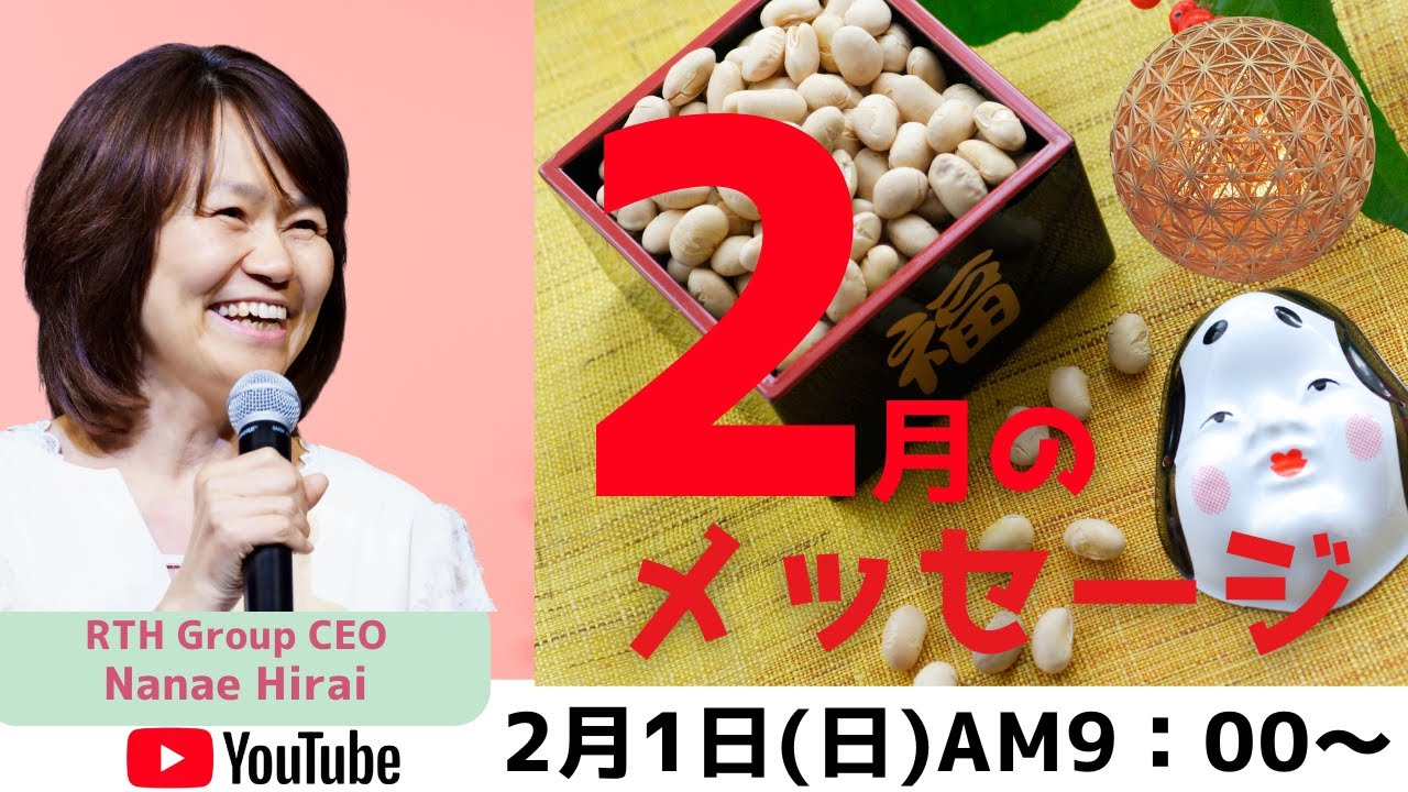 2月のメッセージ