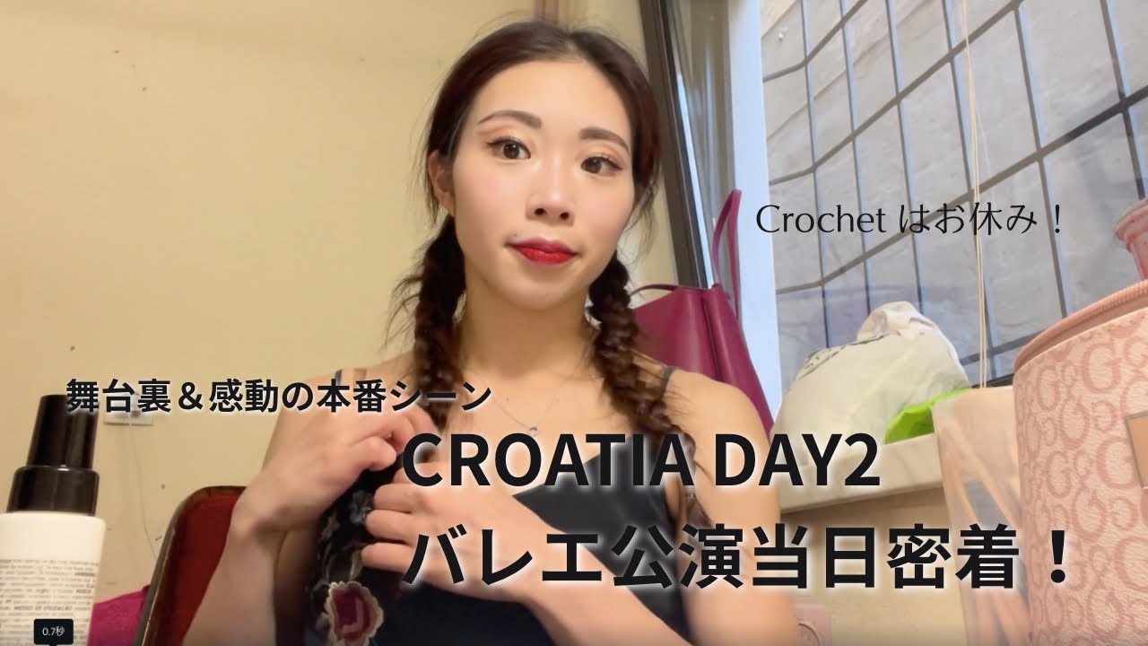 【Nichi’s Crochet Room in Croatia】Day2｜バレエダンサー本番密着＆感動の公演シーン公開！