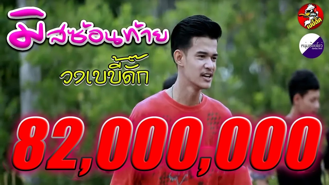 มิสซ้อนท้าย-วงเบบี้ดั๊ก  [Official MV]