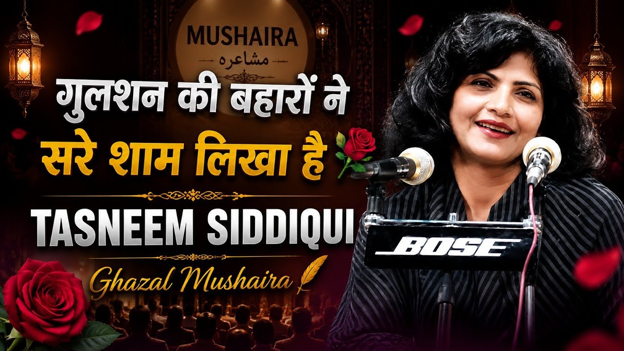 Tasneem Siddiqui Ghazal | Gulshan Ki Baharo Ne Sare Sham Likha Hai