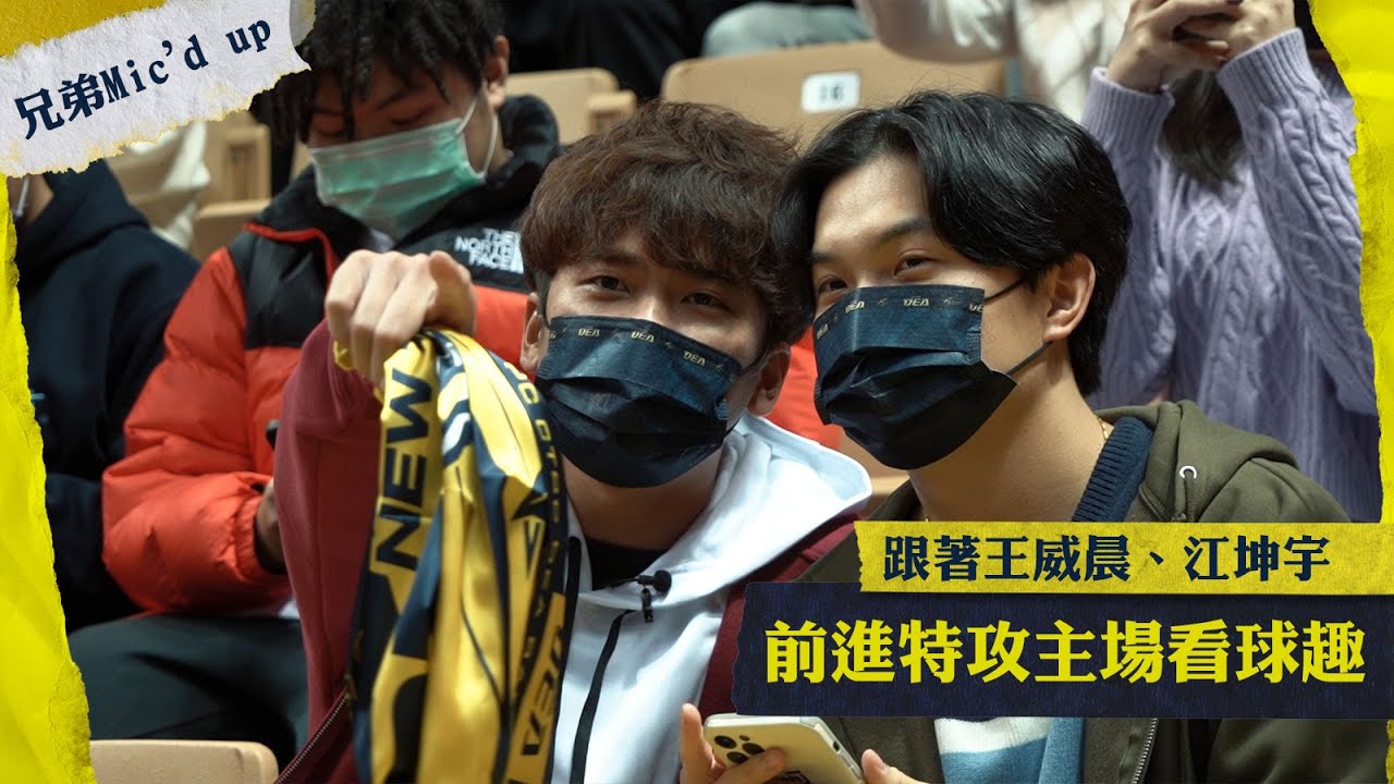 【兄弟Mic'd Up】跟著威晨、坤宇前進特攻主場看球趣！先看魔獸霍華德領軍的桃園雲豹，再和岳家兄弟一起與球迷在新莊籃球館相見歡！Feat.岳東華、岳政華 @NewTaipeiCTBCDEA