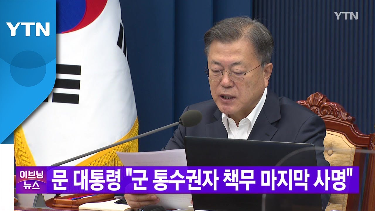 [YTN 실시간뉴스] 문 대통령 