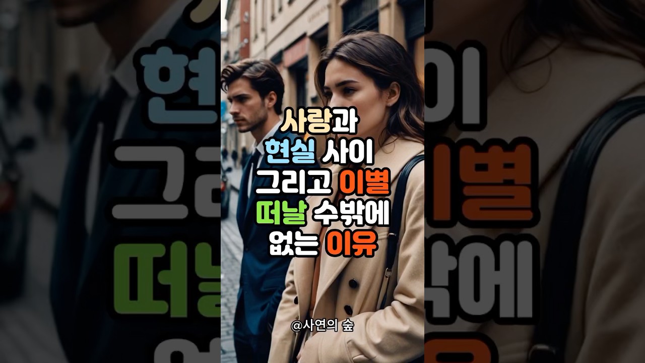 사랑과 현실 사이 그리고 이별, 떠날 수밖에 없던 이유 #사연소개