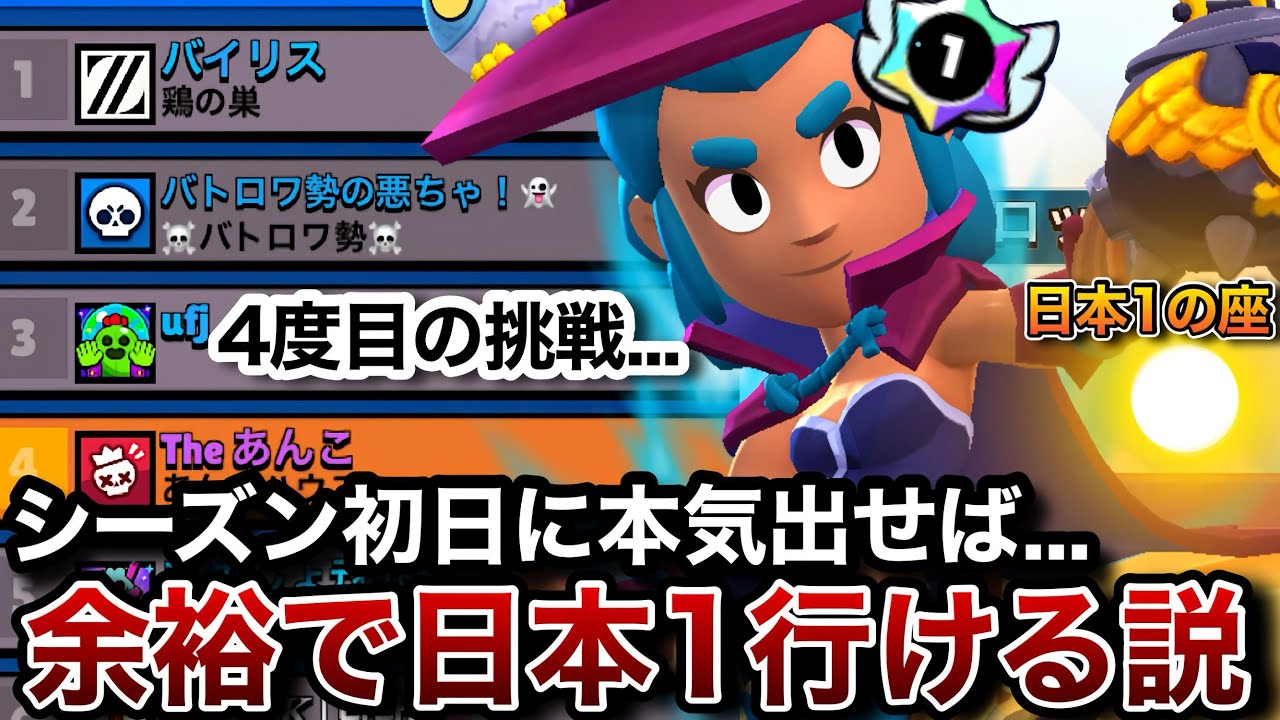 【ブロスタ】シーズン初日に本気出して日本1を奪りに行く！今回こそは何としてでも達成する...