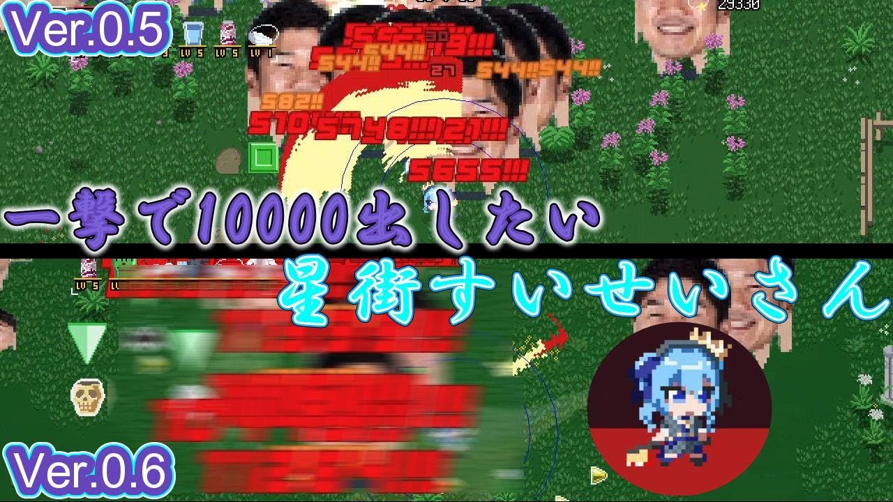 【HoloCure/ホロキュア】一撃10000！攻撃に(ほぼ)全振りした星街さん