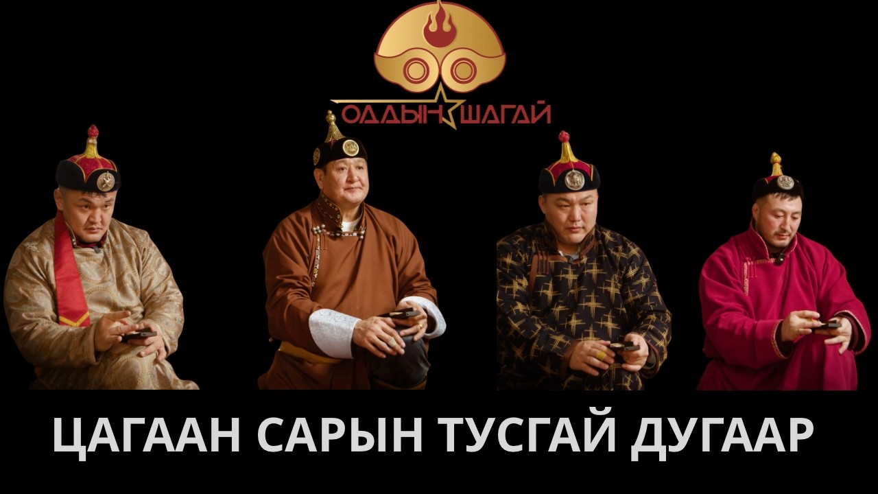 Oddiin Shagai S1 Ep04  Цагаан сарын тусгай дугаар