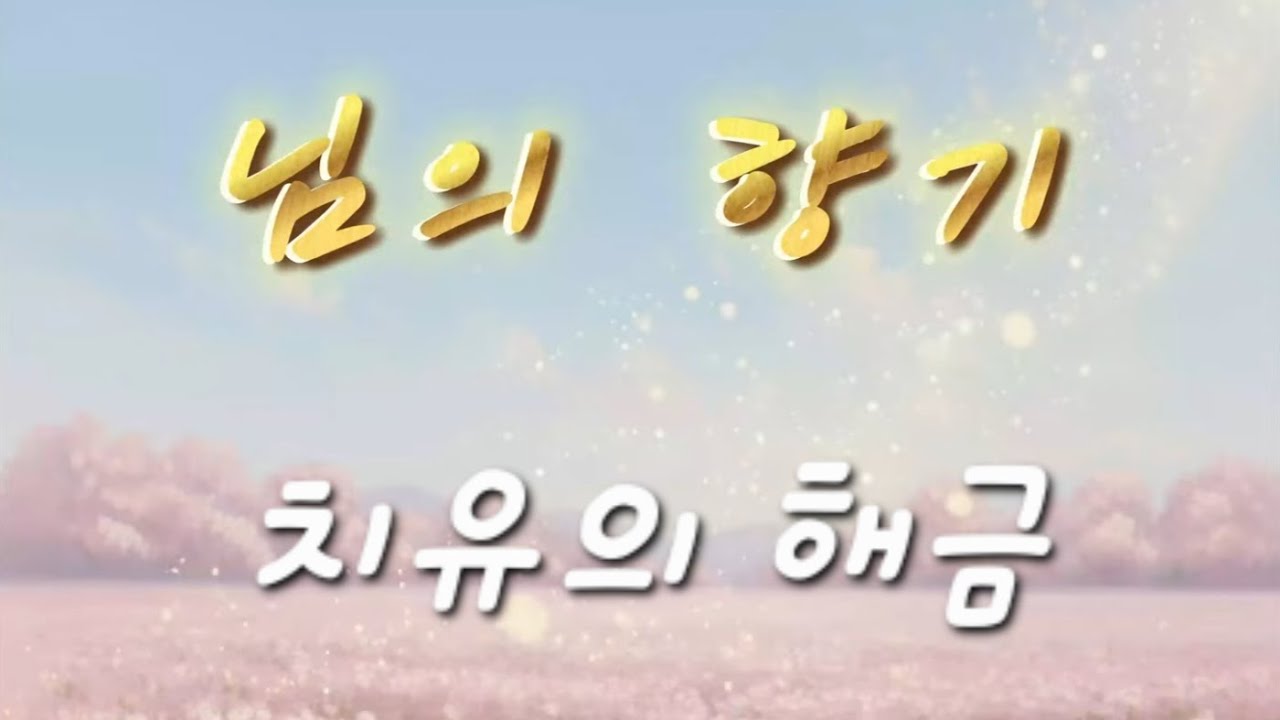 [님의 향기] 