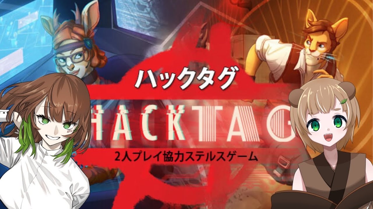 【#HACKTAG】脳筋のゲラと頭脳のタヌキで協力ステルスゲーム！