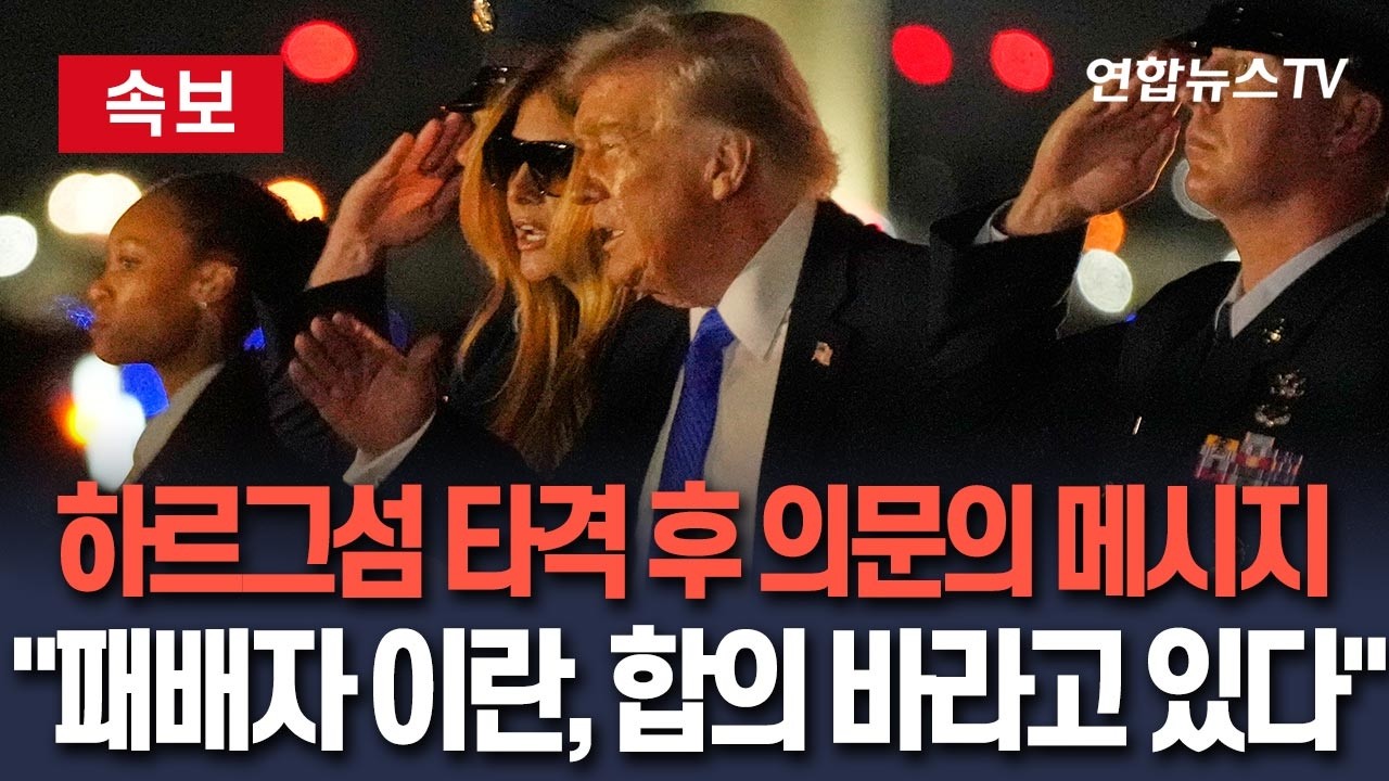 [🔴속보] 트럼프, 하르그섬 타격 후 의문의 메시지…