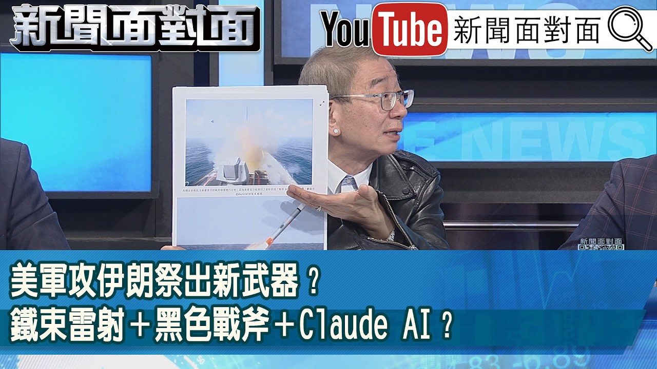 精彩片段》美軍攻伊朗祭出新武器？鐵束雷射＋黑色戰斧＋Claude AI？【新聞面對面】2026.03.03