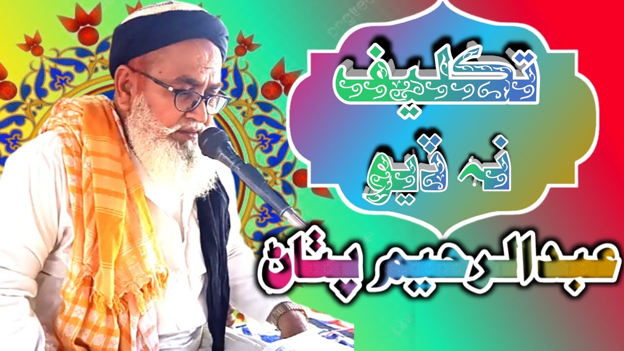 Molana Mufti Abdul Raheem Pathan | taklif na diyon | New upland | New Taqreer | Mujeeb Eco Sound