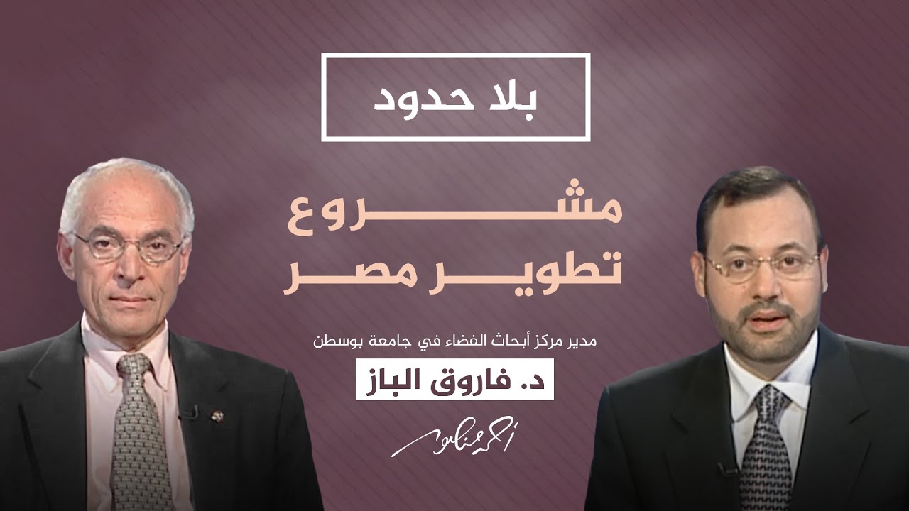 بلا حدود | د.فاروق الباز يروي تفاصيل مشروع ممر التنمية والتعمير في مصر
