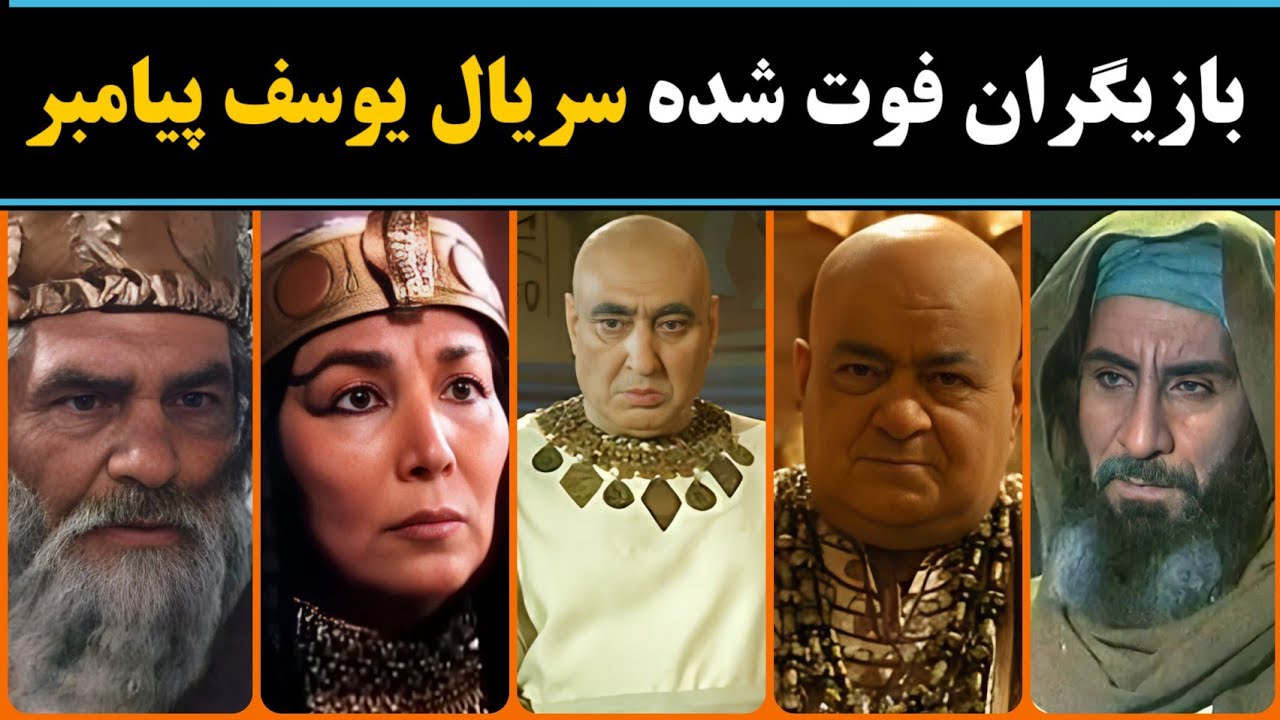هنرمندان فوت شده : مشهورترین بازیگران سریال یوسف پیامبر که فوت کردند