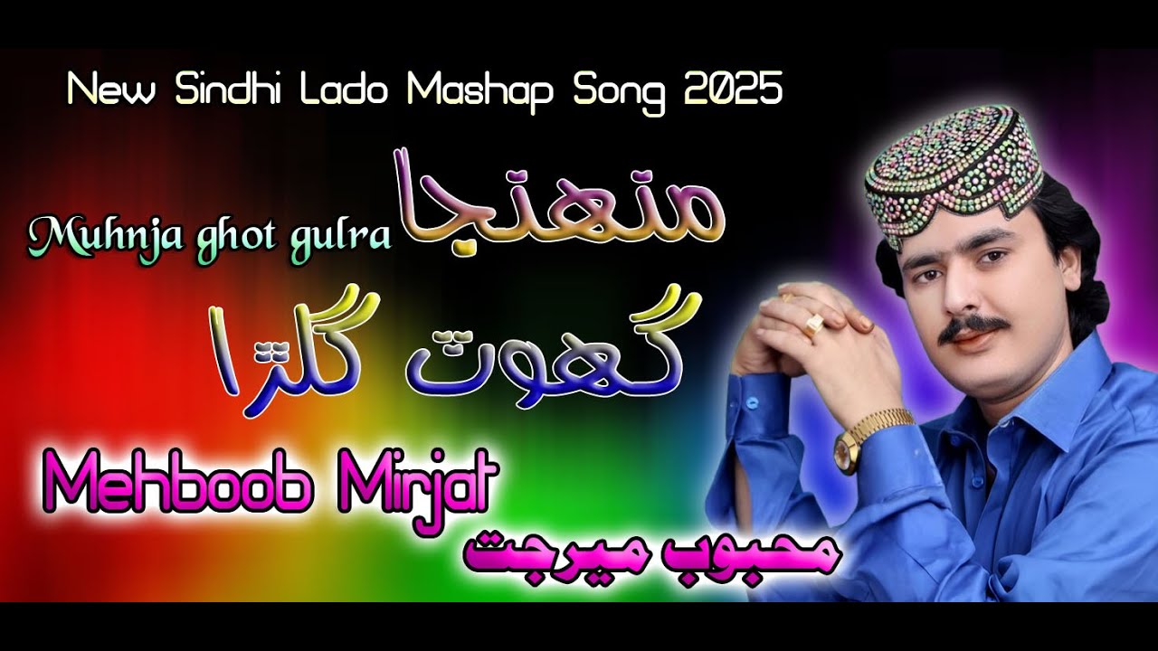Muhnja ghot gulra | Ho Jamalo || Mehboob Mirjat || New Song 2025 | New Sindhi Song @sanahdstudio1110