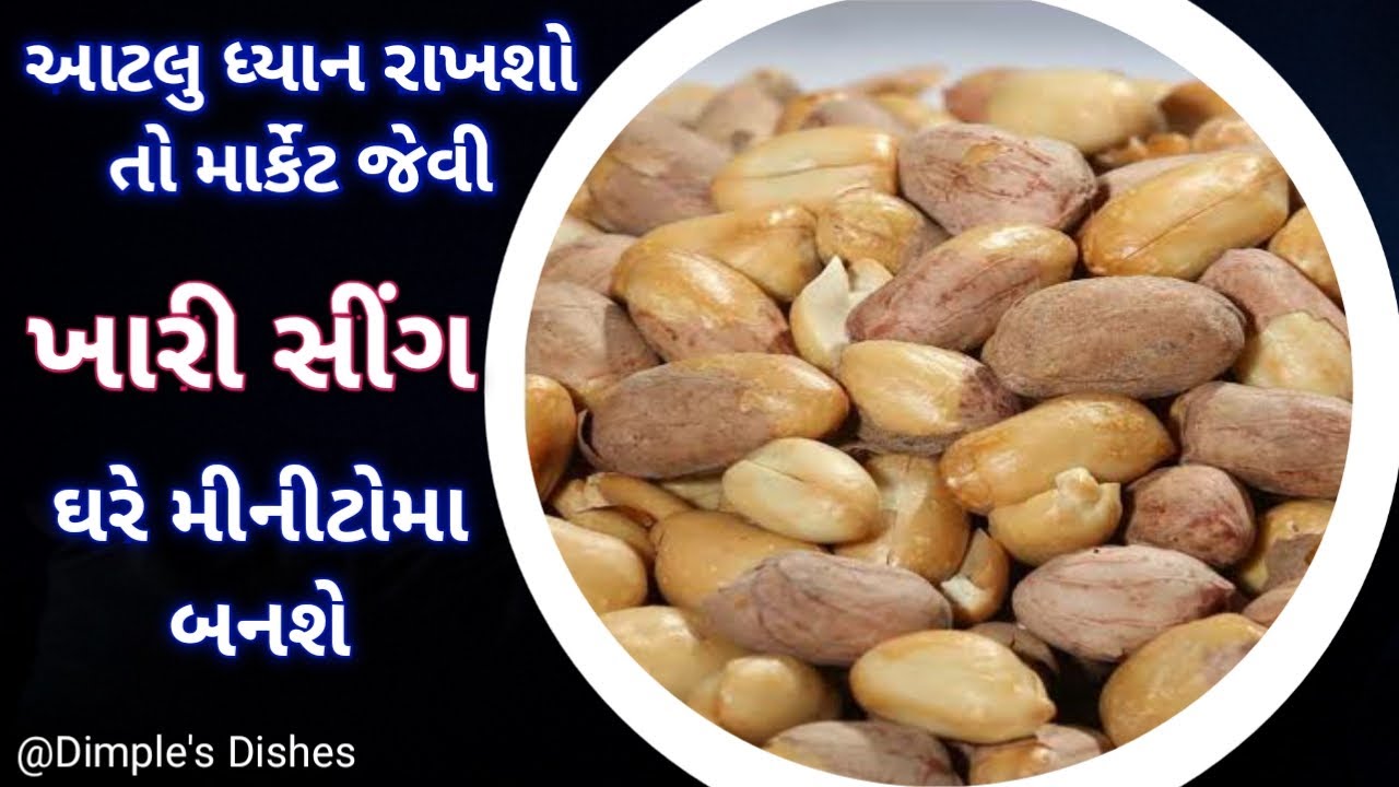ખારી સીંગ બનાવવાની સંપૂર્ણ રીત-Salted peanuts recipe gujrati khari sing recipe How to roast peanuts|
