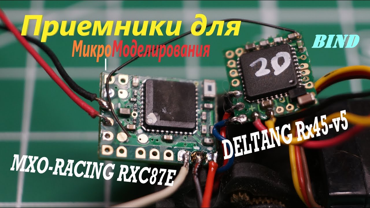 Приемники: Deltang, Das87, MXO-Racing. для МикроМоделирования +BIND.