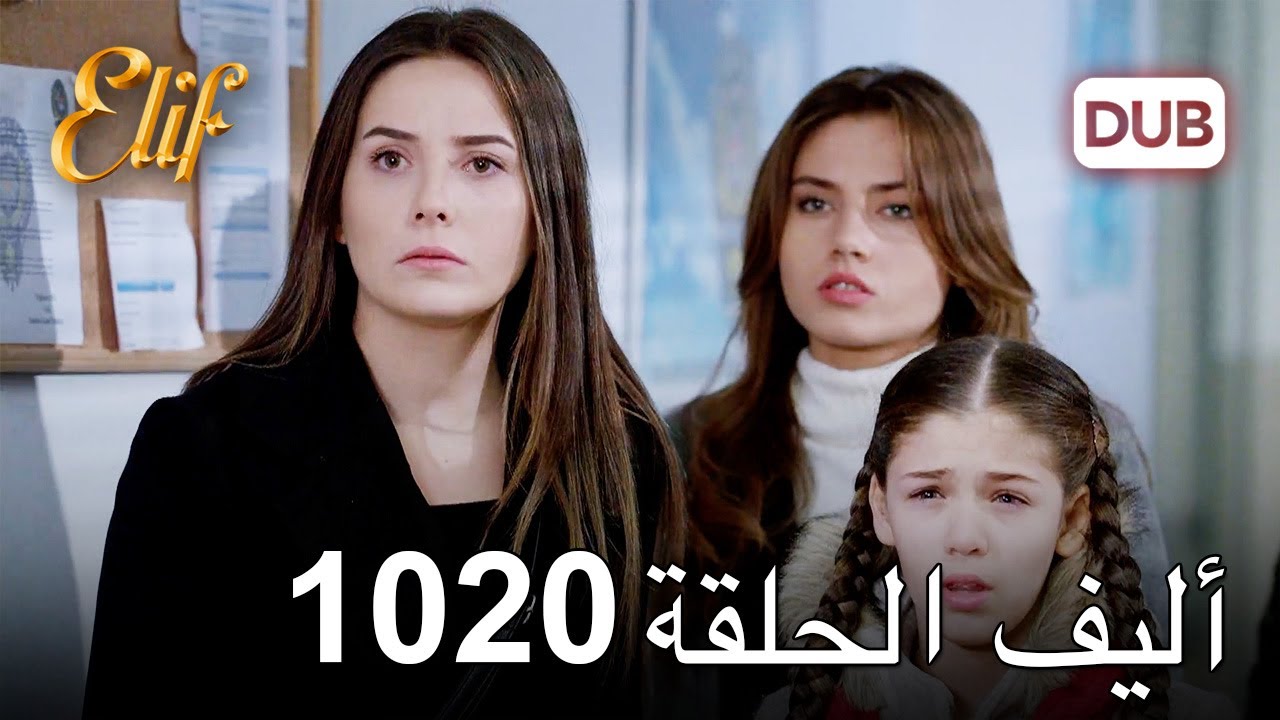 أليف الحلقة 1020 دوبلاج عربي