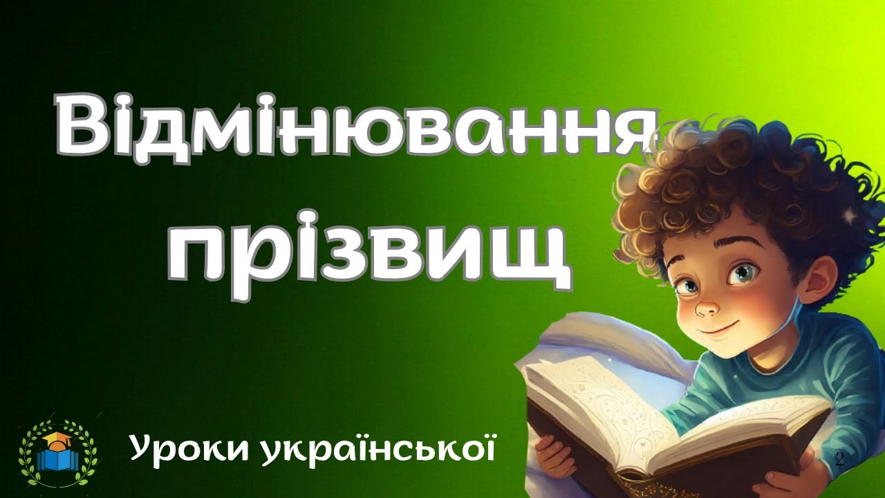 Написання та відмінювання прізвищ