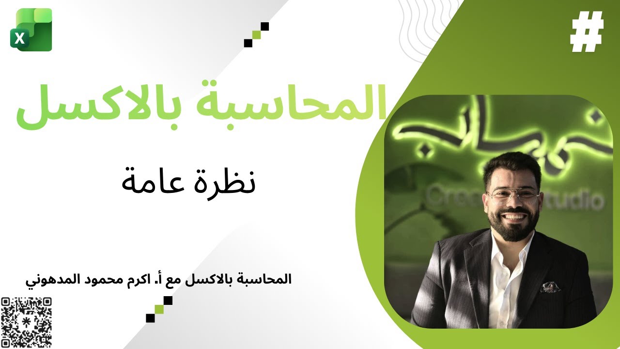 محاسبة بالاكسل نظرة عامة