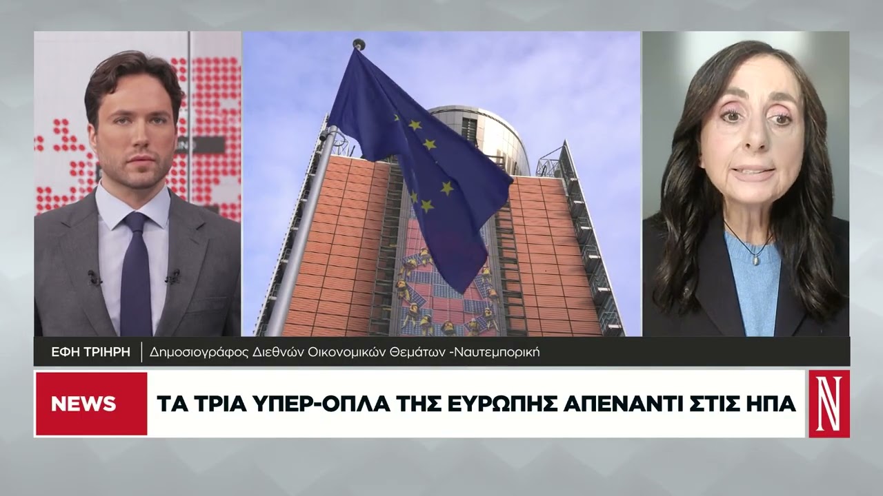 Τα τρία υπερόπλα της Ευρώπης απέναντι στις ΗΠΑ