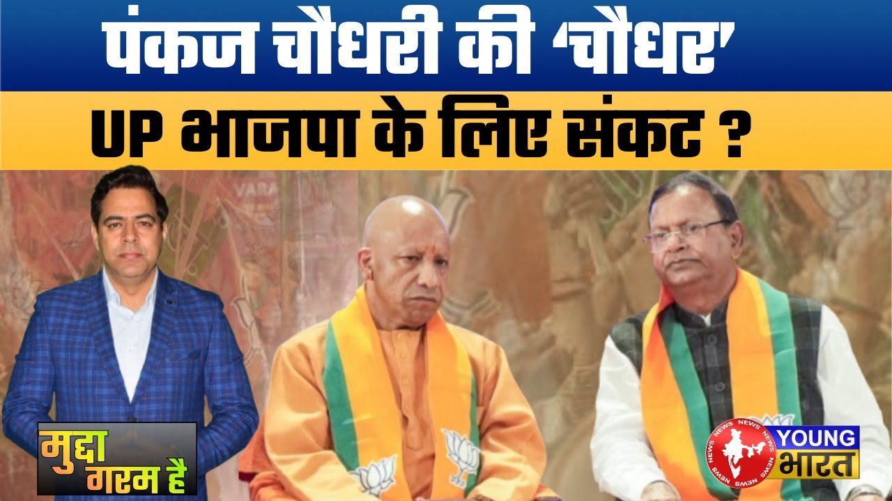 चौधरी को UP की कमान BJP का मास्टरस्ट्रोक या भूल? Chaudhary appointment is masterstroke or mistake?