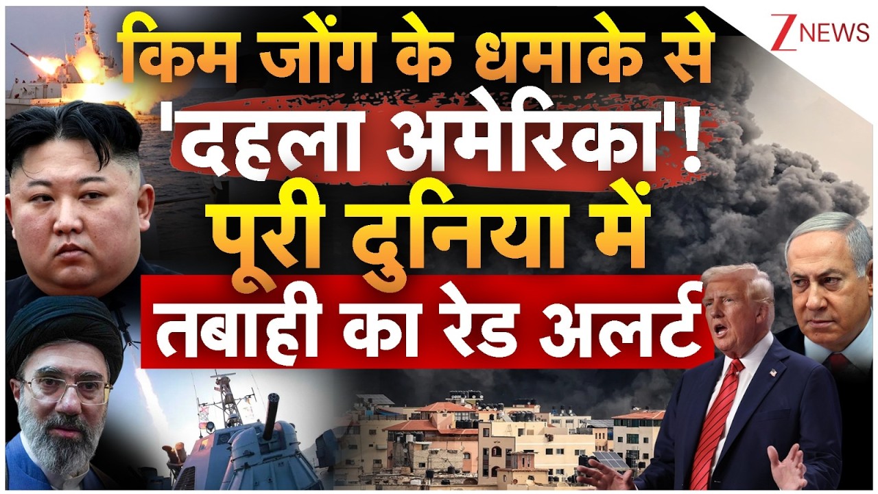 North Korea Entry In War?: किम जोंग के धमाके से 'दहला अमेरिका'! पूरी दुनिया में तबाही का रेड अलर्ट