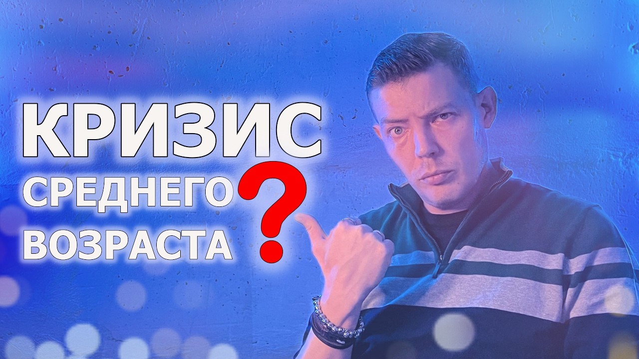 Это необходимо знать! Кризис среднего возраста. #психология #отношения #рекомендации #топ #личность