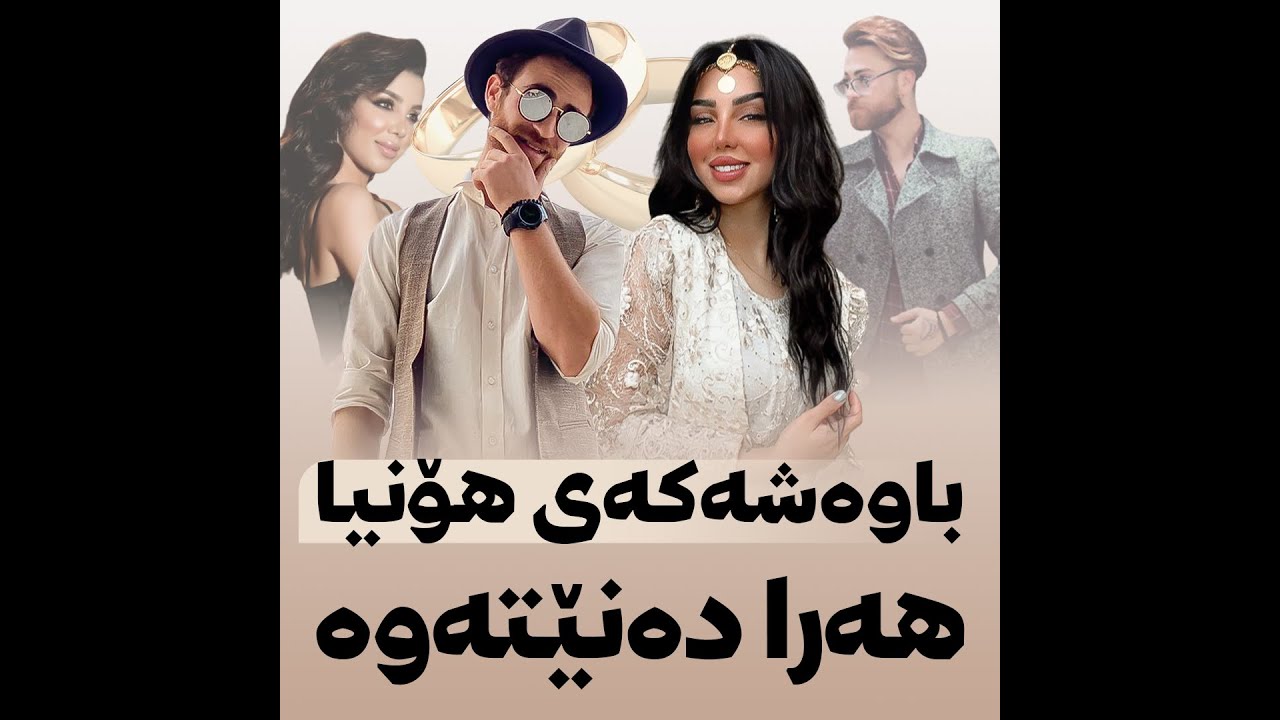 🔺باوەشەکەی هۆنیا هەرا دەنێتەوە