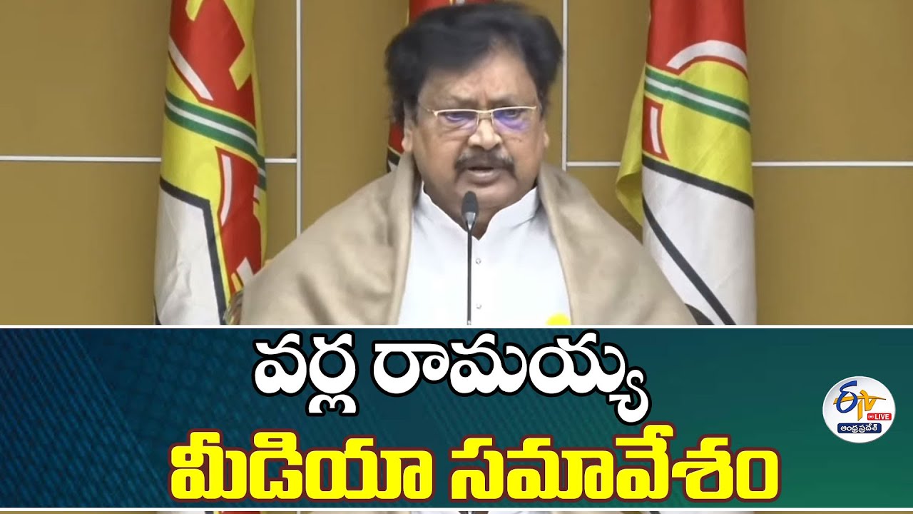 వర్ల రామయ్య మీడియా సమావేశం | Varla Ramaiah Press Meet :🔴LIVE