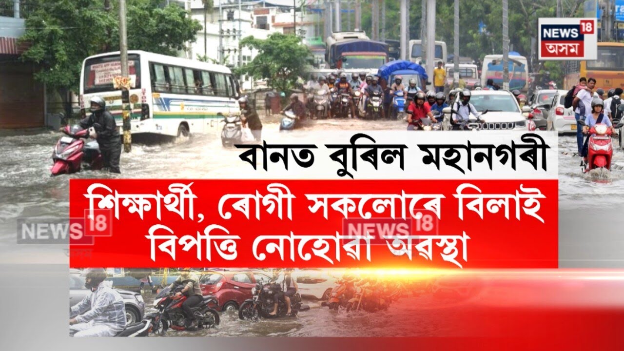 Guwahati Flood | এজাক বৰষুণতে পুনৰ প্লাবিত গুৱহাটী | N18V