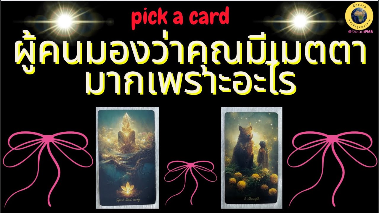  PICK A CARD ผู้คนมองว่าคุณมีเมตตามากเพราะอะไร 🧳👒☂️✌ #tarot #pickacard #ไพ่ทาโรต์ #ไพ่ยิปซี #funny