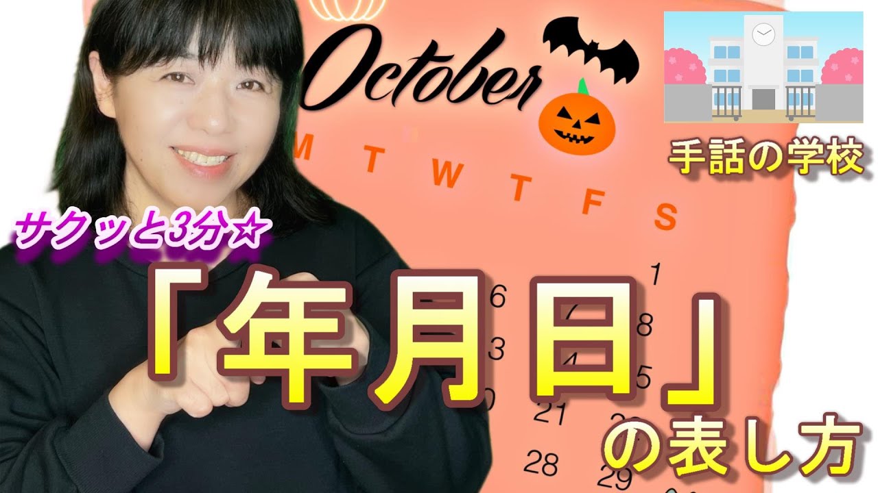 【年月日】サクッと3分！年月日の表し方。手話の学校。