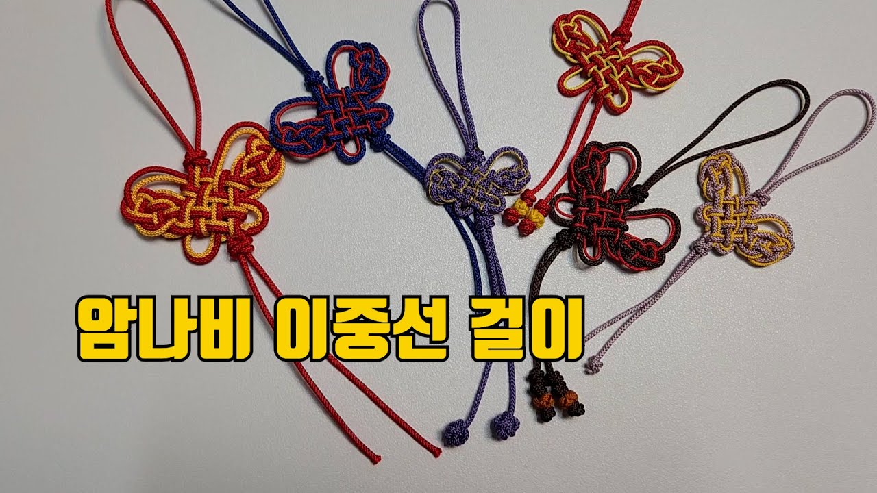 암나비이중선걸이 만드는 법 알려 드려요. 암나비 매듭과 이중선걸이