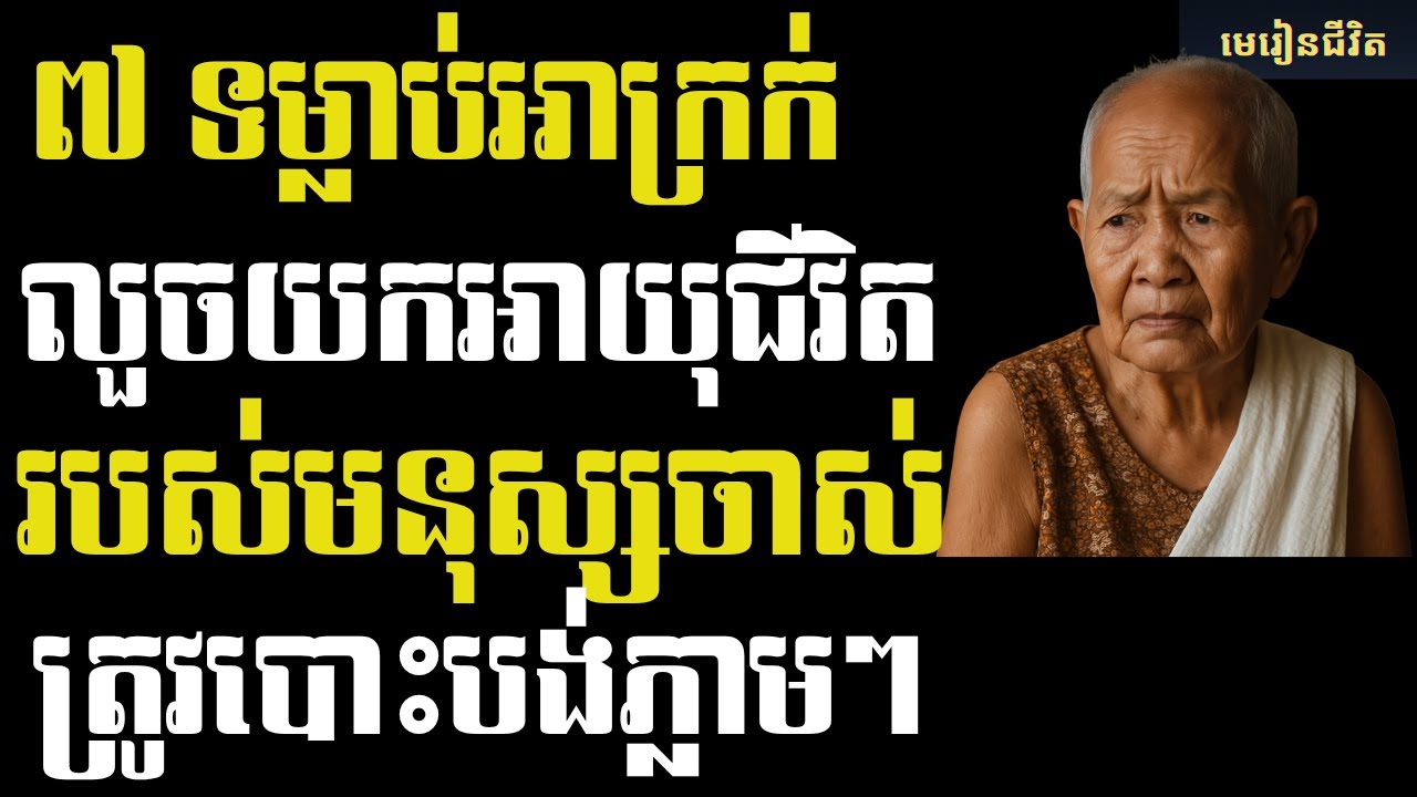 ៧ ទម្លាប់អាក្រក់កំពុងលួចអាយុអ្នករៀងរាល់ថ្ងៃ! បោះបង់ឥឡូវនេះ មិនដូច្នេះនឹងយឺតពេកហើយ! | មេរៀនជីវិត