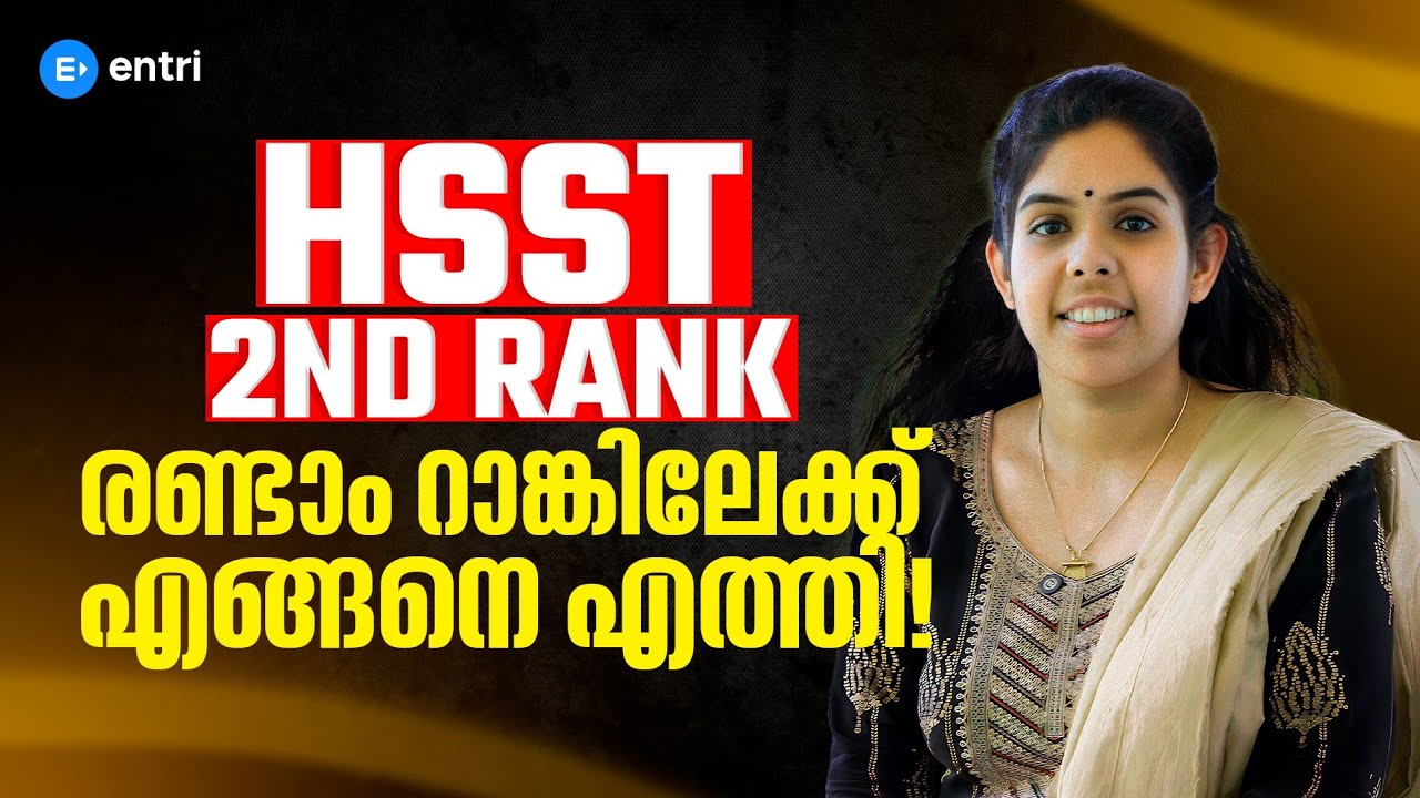 HSST രണ്ടാം റാങ്കിലേക്ക് ഇങ്ങനെ എത്തി ‼️| 2nd Rank Holder | Entri 