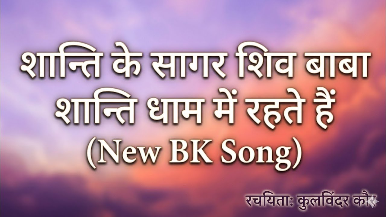 शांति के सागर शिव बाबा song #brahmakumaris # shivbaba # godlywood # meditation song #bksong # orc # 