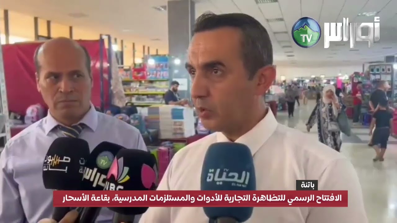 #باتنة  الافتتاح الرسمي للتظاهرة التجارية للأدوات والمستلزمات المدرسية