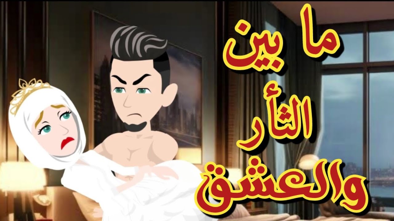 من أروع القصص الرومانسية ❤️🌹 على حكايات رونا للقصص المجنونة #حكايات#قصص#روايات