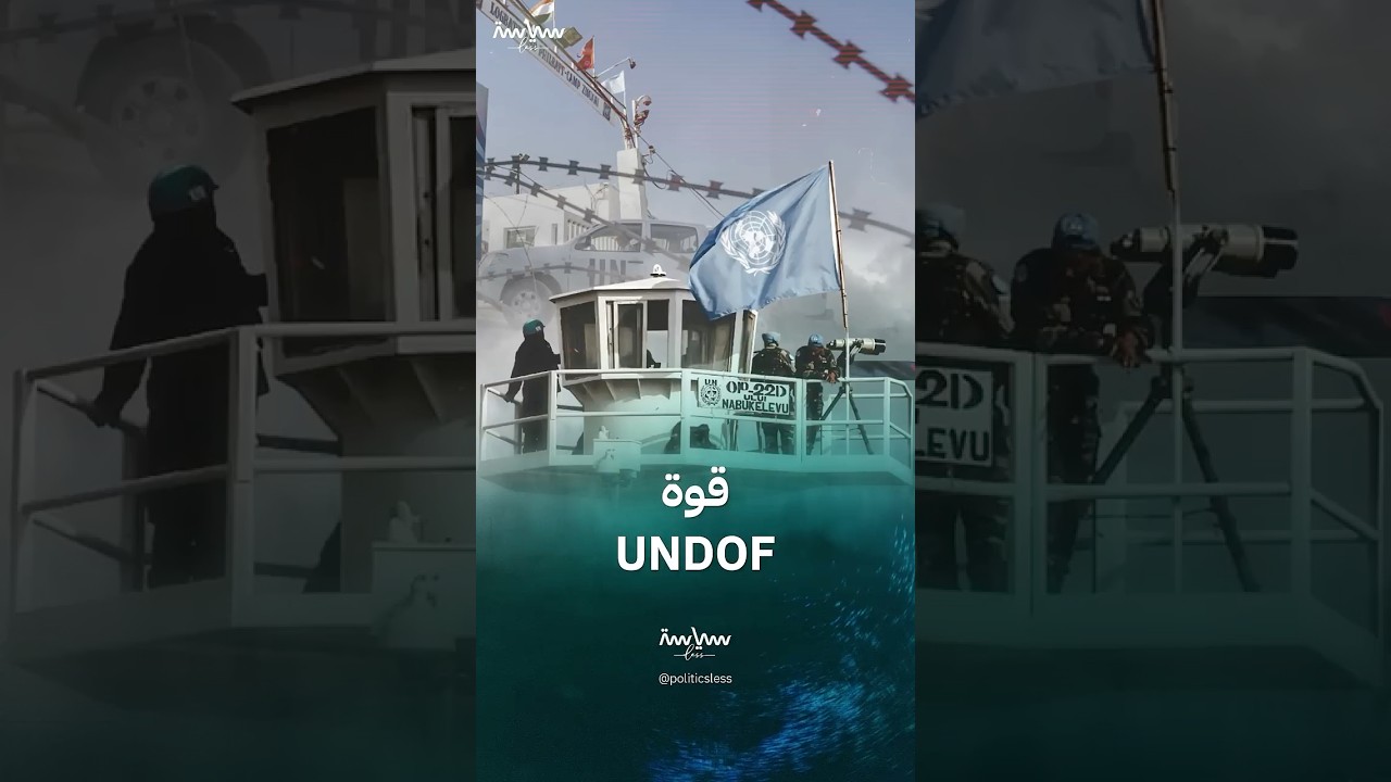 دور قوة UNDOF في قلب النزاع السوري– الإسرائيلي
