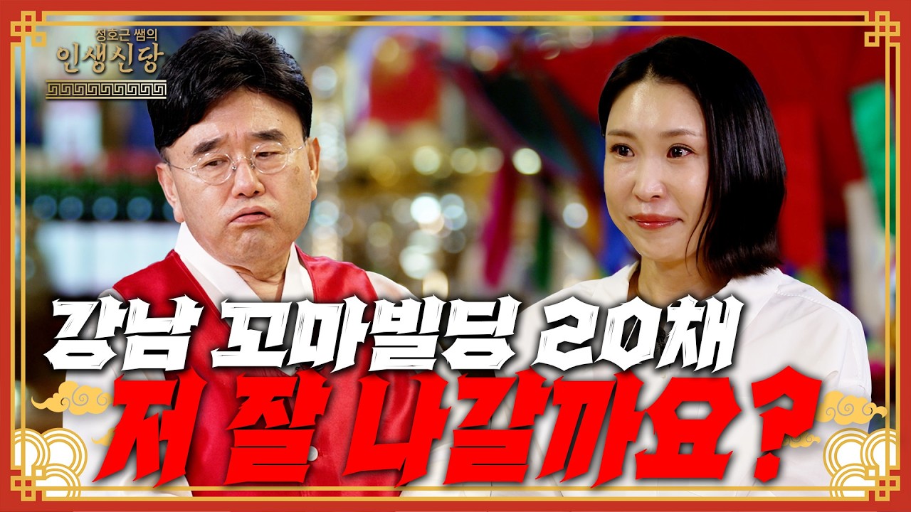 [EP.137] 강남 꼬마빌딩 20개&hellip;강남에서 저 잘 나가요!