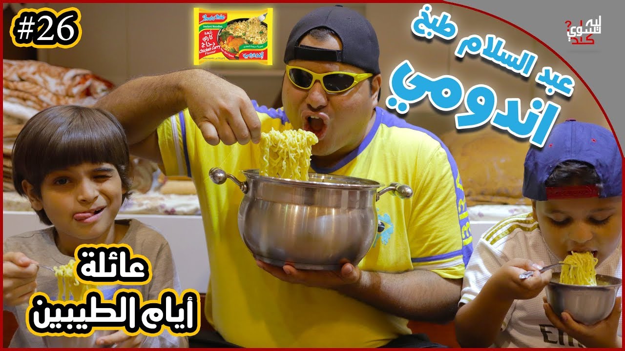 عائلة ايام الطيبين !! (#26)